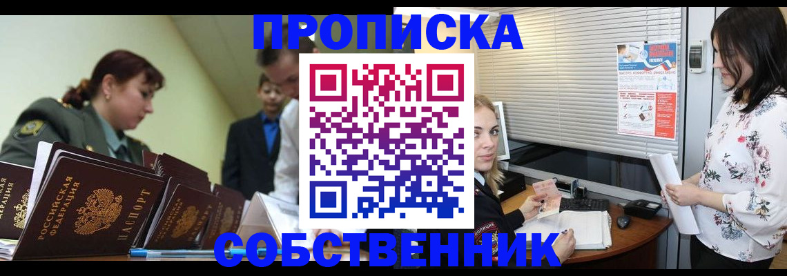 прописка от собственника в Тейково